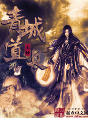 《青城道长》(校对版全本)作者:虫梦 百度云txt全集下载 封面