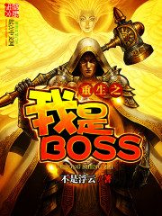 《重生之我是BOSS》(校对版全本)作者:不是浮云 百度云txt全集下载 封面