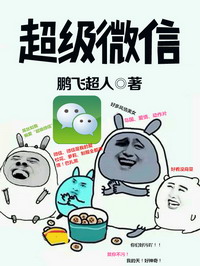 《超级微信》（校对版全本）作者：鹏飞超人 百度云txt全集下载 封面