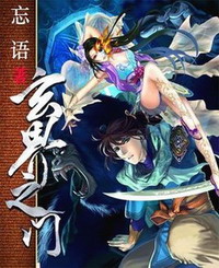 《玄界之门》（校对版全本）作者：忘语 百度云txt全集下载 封面