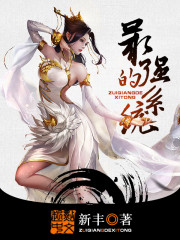 《最强的系统》（校对版全本）作者：新丰 百度云txt全集下载 封面