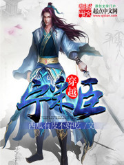 《穿越宁采臣》（校对版全本）作者：西瓜有皮不好吃 百度云txt全集下载 封面