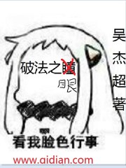 《破法之眼》（校对版全本）作者：吴杰超 百度云txt全集下载 封面