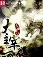 《大主宰》（校对版全本）作者：天蚕土豆 百度云txt全集下载 封面