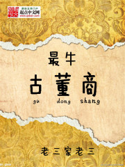 《最牛古董商》(校对版全本)作者:老三家老三 百度云txt全集下载 封面