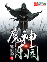 《魔神乐园》（校对版全本）作者：熊狼狗 百度云txt全集下载 封面