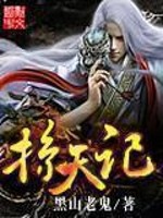 《掠天记》（校对版全本）作者：黑山老鬼 百度云txt全集下载 封面