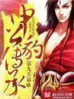 《申公豹传承》(校对版全本)作者:第九天命 百度云txt全集下载 封面