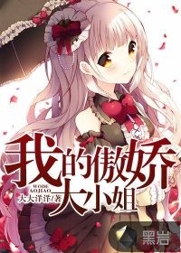 《我的傲娇大小姐》（校对版全本）作者：大大洋洋 百度云txt全集下载 封面