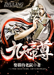 《九天帝尊》（校对版全本）作者：娶猫的老鼠 百度云txt全集下载 封面