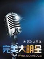 《完美大明星》（校对版全本）作者：沉入太平洋 百度云txt全集下载 封面