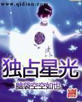 《独占星光》（校对版全本）作者：脑袋空空如也 百度云txt全集下载 封面