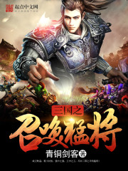 《三国之召唤猛将》（校对版全本）作者：青铜剑客 百度云txt全集下载 封面