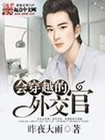 《会穿越的外交官》（校对版全本）作者：昨夜大雨 百度云txt全集下载 封面