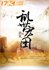 《乱世宏图》（校对版全本）作者：酒徒 百度云txt全集下载 封面