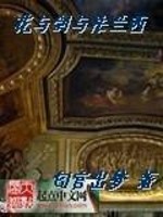 《花与剑与法兰西》（校对版全本）作者：匂宮出夢 百度云txt全集下载 封面
