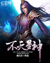 《不灭星神》（校对版全本）作者：夜行月 百度云txt全集下载 封面