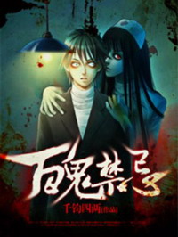 《百鬼禁忌》（校对版全本）作者：千钧四两 百度云txt全集下载 封面