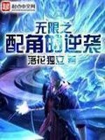 《无限之配角的逆袭》(校对版全本)作者:落花独立 百度云txt全集下载 封面
