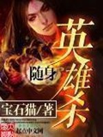 《随身英雄杀》（校对版全本）作者：宝石猫 百度云txt全集下载 封面