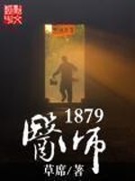 《医师1879》（校对版全本）作者：草席 百度云txt全集下载 封面