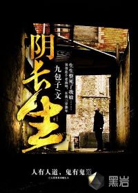 《阴长生》（校对版全本）作者：九包子 百度云txt全集下载 封面