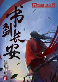 《书剑长安》（校对版全本）作者：他曾是少年 百度云txt全集下载 封面