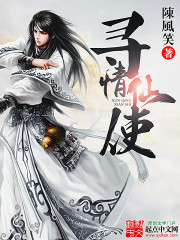 《寻情仙使》（校对版全本）作者：陈风笑 百度云txt全集下载 封面