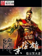 《隋末阴雄》(校对版全本)作者:指云笑天道1 百度云txt全集下载 封面