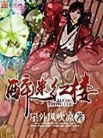 《醉迷红楼》（校对版全本）作者：屋外风吹凉 百度云txt全集下载 封面