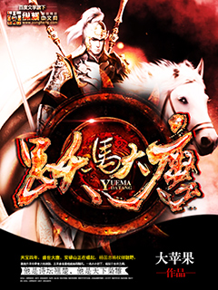 《跃马大唐》（校对版全本）作者：大苹果 百度云txt全集下载 封面