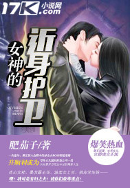 《女神的近身护卫》（校对版全本）作者：肥茄子 百度云txt全集下载 封面