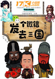 《发个微信去三国》(校对版全本)作者:魔风烈 百度云txt全集下载 封面