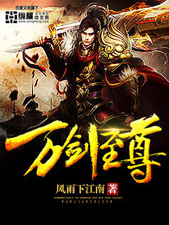 《万剑至尊》（校对版全本）作者：风雨下江南 百度云txt全集下载 封面