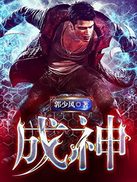 《成神》（校对版全本）作者：郭少风 百度云txt全集下载 封面
