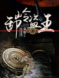 《卸岭盗王(盗墓王之妖塔寻龙)》(校对版全本)作者:萧也 百度云txt全集下载 封面