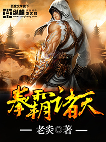 《拳霸诸天》(校对版全本)作者:老炎 百度云txt全集下载 封面