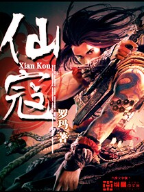 《仙寇》(校对版全本)作者:罗玛 百度云txt全集下载 封面