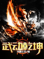 《武动乾坤》（精校版全本）作者：天蚕土豆 百度云txt全集下载 封面