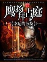 《鹰扬拜占庭》(校对版全本)作者:幸运的苏拉 百度云txt全集下载 封面