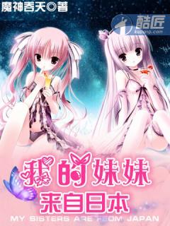《我的妹妹来自日本》（校对版全本）作者：魔神吞天 百度云txt全集下载 封面