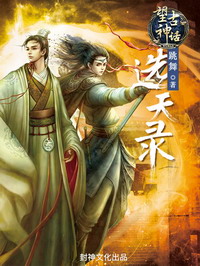 《望古神话之选天录》(校对版全本)作者:跳舞 百度云txt全集下载 封面