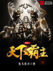 《儒道之天下霸主》(校对版全本)作者:先飞看刀 百度云txt全集下载 封面