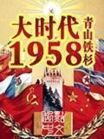 《大时代1958》（校对版全本）作者：青山铁杉 百度云txt全集下载 封面