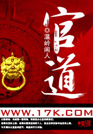 《官道》（校对版全本）作者：温岭闲人 百度云txt全集下载 封面