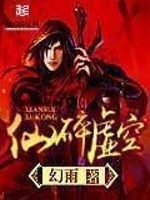 《仙碎虚空》（校对版全本）作者：幻雨 百度云txt全集下载 封面