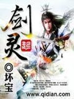 《剑灵》（校对版全本）作者：坏宝 百度云txt全集下载 封面