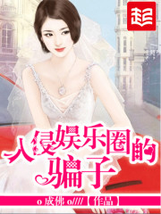 《入侵娱乐圈的骗子》（校对版全本）作者：o成佛o 百度云txt全集下载 封面