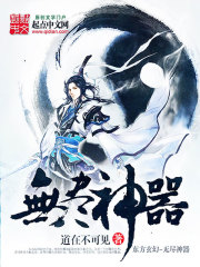 《无尽神器》(校对版全本)作者:道在不可见 百度云txt全集下载 封面