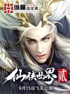 《仙侠世界》（校对版全本）作者：无罪 百度云txt全集下载 封面